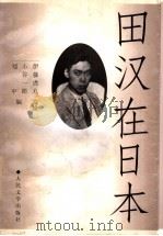 田汉在日本 1997 PDF电子版封面 7020023657 (日)伊藤虎丸监修;小谷一郎,刘平编