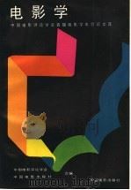 电影学 中国电影评论学会首届电影学年会论文选 1988 PDF电子版封面 7106001104 中国电影评论学会,中国电影出版社合编