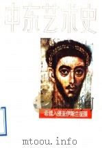 中东艺术史 希腊入侵至伊斯兰征服 1992 PDF电子版封面 753220006X (埃及)阿拉姆著;朱威烈译
