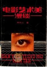 电影艺术美漫谈 1988 PDF电子版封面 7219009585 韩尚义著
