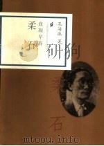 血凝早春 柔石 1998 PDF电子版封面 7806032762 孔海珠著
