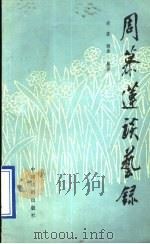 周慕莲谈艺录 1984 PDF电子版封面 8069·445 周慕莲著;胡度辑录