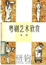 粤剧艺术欣赏 1981 PDF电子版封面 8113.672 韦轩编