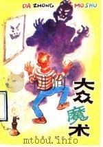 大众魔术 1990 PDF电子版封面 7541703125 王玉萍等编译