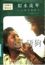 似水流年:从剧本到影片 1986 PDF电子版封面 8061·3125 电影出版社编