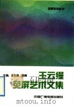 王云缦荧屏艺术文集   1991  PDF电子版封面  7504314412  王云缦，果青主编；《荧屏艺术丛书》编委会编辑 