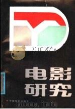 电影研究:论文集 1987 PDF电子版封面 8061·3167 电影艺术研究部编