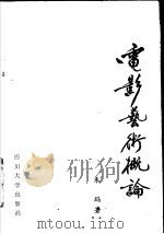 电影艺术概论 1986 PDF电子版封面 8404.3 朱玛著