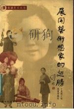展开艺术想象的翅膀 1984 PDF电子版封面 8078.3455 丁口娥口述;简慧整理