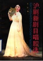 沪剧新剧目唱腔选   1989  PDF电子版封面  7805531331  本社编 