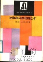 论梅耶荷德戏剧艺术   1987  PDF电子版封面  7503900164  （苏）马尔科夫等著；孙维善等译 