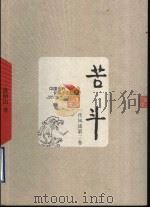 一代风流 第2卷 苦斗 1960 PDF电子版封面 7020049141 欧阳山著