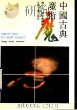 中国古典魔术 1990 PDF电子版封面 7539901578 杨小毛,葛修瀚编译