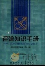评弹知识手册   1988  PDF电子版封面  753210155X  周良主编；苏州评弹研究会编 