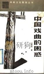 中国戏曲的困惑 1988 PDF电子版封面 7104000585 孟繁树著