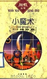 小魔术   1996  PDF电子版封面  7806221034  尚志明等编著 