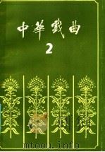 中华戏曲  第2辑   1986  PDF电子版封面  10088·985  山西师范大学戏曲文物研究所编 