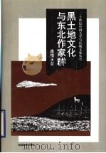 黑土地文化与东北作家群 1995 PDF电子版封面 7535522513 逄增玉著(东北师大中文系)