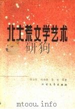北大荒文学艺术   1988  PDF电子版封面  7531701626  杨治经，杨诗粮，彭放等著 