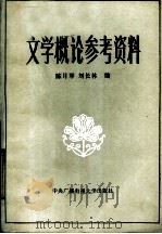 文学概论参考资料 1985 PDF电子版封面 10300·12 陈月琴,刘长林编
