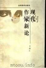 现代作家新论   1998  PDF电子版封面  7544011984  王富仁著 