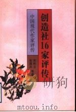 创造社16家评传 1998 PDF电子版封面 7536640757 宋彬玉,张傲卉等著