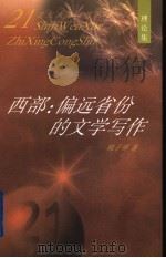 西部:偏远省份的文学写作 1998 PDF电子版封面 7530627252 韩子勇著
