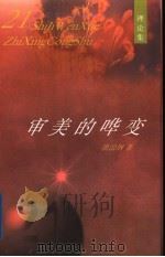 审美的哗变 1998 PDF电子版封面 753062721X 洪治纲著(杭州师范大学)