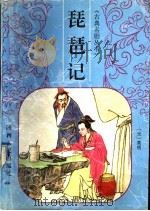 琵琶记 1997 PDF电子版封面 7224041769 (元)高明著;李芳民改编
