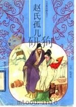 赵氏孤儿   1998  PDF电子版封面  7224044520  （元）纪君祥原著书印，菊香改编 