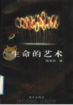 生命的艺术   1992  PDF电子版封面  753321580X  陈宝云著 