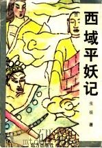 西域平妖记 1997 PDF电子版封面 7805953139 张银著