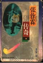 张作霖传奇   1997  PDF电子版封面  7805289425  窦应泰著 
