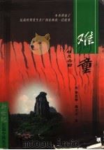 难童 1999 PDF电子版封面 7104010718 李发林,秦尤金著
