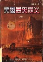 美国通史演义  下   1998  PDF电子版封面  7561033052  曹德谦著 