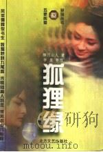 狐狸缘 1997 PDF电子版封面 7531709791 醉月山人著;李景整理