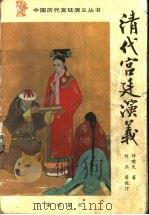 清代宫廷演义 1996 PDF电子版封面 7805469776 许啸天著;刘正等校订