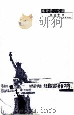 韦斯特小说集 1998 PDF电子版封面 7506313553 (美)韦斯特(Nathanael West)著;钱满素编;张