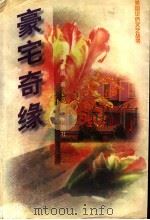 豪宅奇缘   1997  PDF电子版封面  7544105369  （美）老南著 