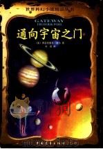 通向宇宙之门 1999 PDF电子版封面 7500636040 (美)弗雷德里克·波尔著;刘岩译