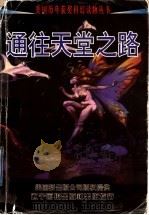 通往天堂之路 1998 PDF电子版封面 7806012133 (美)戴维·伍来尔顿等著;谌山涛等译