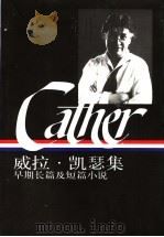 威拉·凯瑟集：早期长篇及短篇小说  下   1997  PDF电子版封面  7108010925  （美）沙伦·奥布赖恩编；曹明伦译 