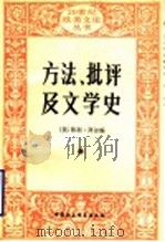 方法、批评及文学史 朗松文论选 1992 PDF电子版封面 7500410565 (美)拜 尔(Peyre,Henri)编;徐继曾译