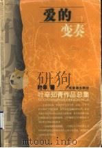 爱的变奏   1999  PDF电子版封面  7805219869  叶辛著 
