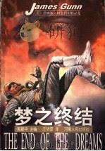 梦之终结 1999 PDF电子版封面 7215046087 (美)詹姆斯·冈恩(James Gunn)著;庄华萍译