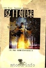 夏日姐妹   1999  PDF电子版封面  7531321009  （美）朱迪·布鲁姆（Judy Blume）著；杨向荣译 