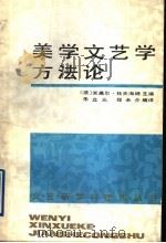 美学文艺学方法论 1991 PDF电子版封面 7505914944 (法)杜夫海纳主编;朱立元,程介未编译