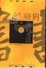 余时书话   1992  PDF电子版封面  7541107530  姜德明著 