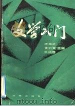 文学入门 1991 PDF电子版封面 7543802325 唐高武等主编