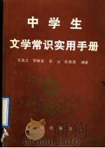 中学生文学常识实用手册   1992  PDF电子版封面  7805647348  石高立等编著 